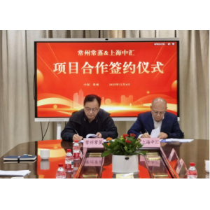 常蒸蒸發(fā)器攜手中匯創(chuàng)智，共啟鹽城智能智造新征程